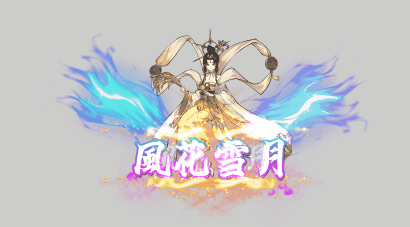 風花雪月-s10505.gif